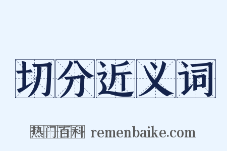 切分近义词是什么意思的图片